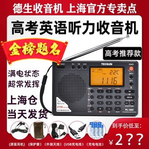德生 PL-380英语听力四六级学生用校园广播高考考试fm调频收音机