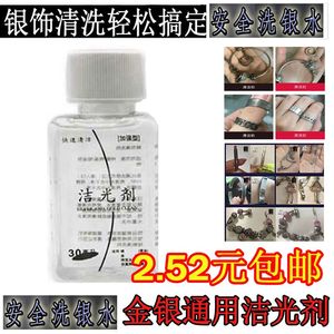 洗银水专业925银999纯银首饰品清洗液洁光剂纯金银饰清洗专用水