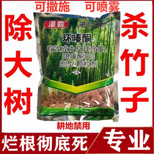 环嗪酮除树剂死树剂杀大树杀竹子杀树王烂根杂竹净灭树药杀树剂