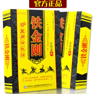 买2送1买3送2铁金刚医用冷敷贴正品江山康裕颈椎肩周关节腰痛腰椎