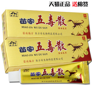 苗家五毒散草本乳膏15g正品清凉山【买2送1买3送3】皮肤外用软膏