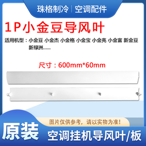 适用格力空调1P匹新金豆 新绿洲 小金豆小金宝小金杰导风板导风叶