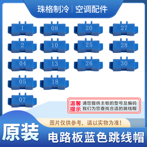 适用格力空调 主板 电路板 跳线帽 短接头 显示c5 闪灯15次 配件
