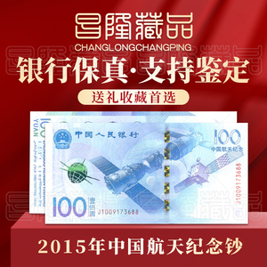 航天钞 2015年 中国航天纪念钞 100元面值纸币全新品相龙钞奥运钞