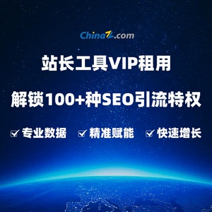 站长工具chinaz 站长之家vip会员租用关键词批量下载长尾词挖掘