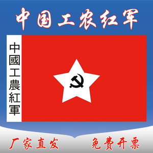 旗帜 中国工农红军旗旧版党旗红军长征旗