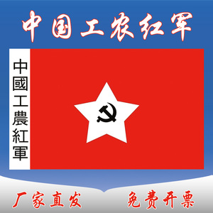 中国工农红军军旗老军旗老红军旗舞台表演旗子道具 旗帜 中国工农红军