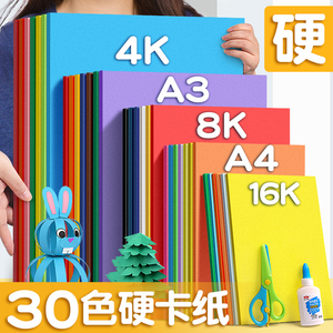 手工纸厚硬学生儿童幼儿园8开绘画加厚画画a3彩纸4k色卡8k折纸制作