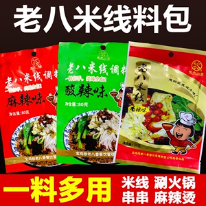 宝鸡老八米线调料包专用汤料商用麻辣烫火锅串串土豆粉底料酱料