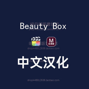 中文版fcpx插件beautybox视频磨皮人像润肤美颜 beauty box 5.0.