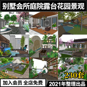 新中式日式露台阳台屋顶花园空中会所别墅会所庭院景观SU模型CAD