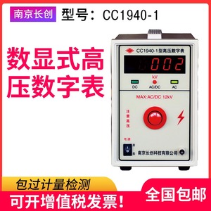 南京长创数显式高压数字表CC1940-1/2/3/4/5/10高压表500V-100KV