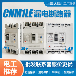 上海人民2P3P4P塑壳漏电保护器CM1LE-100A250A400A漏保空气开关