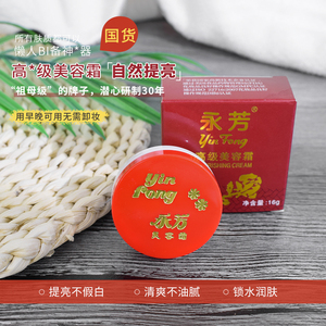 南源永芳高级美容霜16g遮瑕修颜国货经典营养霜提亮肤色1件包邮