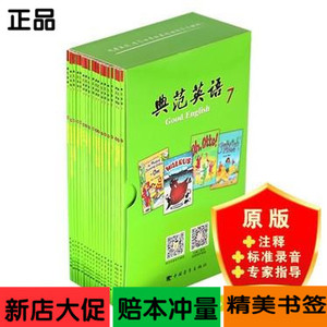 典范英语7新版全套18册 典范英语7 8 9 10 店铺全部现货 风靡全球