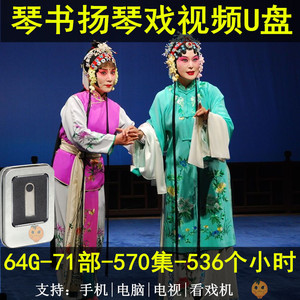 琴书扬琴戏视频u盘mp4全集全剧全场全本戏曲老人唱看戏机音频优盘