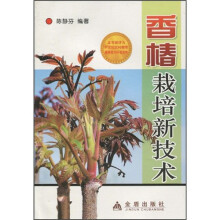 香椿种植技术书籍 香椿反季节大棚矮化密植技术（视频U盘） +1书