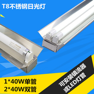T8不锈钢荧光灯支架 日光灯1.2米2*40W单管双管带罩LED镜面全套