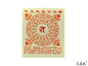 安土地真言咒轮*七月十四组合祭先人烧纸东北烧纸拜祖先金 元宝纸