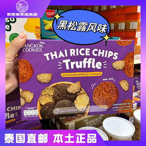 泰国Bangkok cookies泰式黑松露芒果糯米饭营养坚果风味米饼脆片
