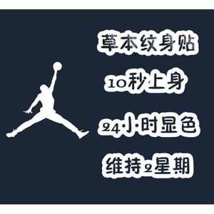 aj乔丹草本纹身贴  飞人标志logo果汁防水仿真持久贴男女维持2周