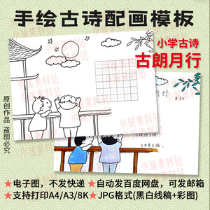李白古诗古朗月行配画手绘线描模板小学生古诗插画田字格电子版