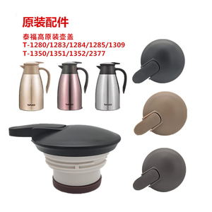 TAFUCO泰福高保温水壶盖子T-1280/1283/1285/1309咖啡壶原装配件
