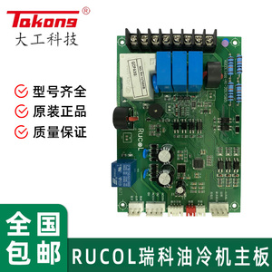 全新RUCOL瑞科HABOR哈伯DAIKIN大金油冷机主板电路板同飞通用配件