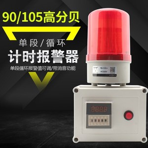 定时报警器 计时220V工业机器设备时间工作提醒器led循环声光警灯