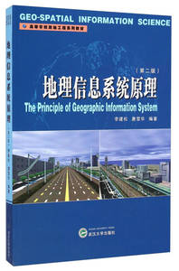 【现货】地理信息系统原理（第二版） 李建松、唐雪华