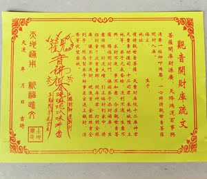 仙家开财库文疏 祭祀纸 观音 符咒 开光 疏文 表文道教祈福表文