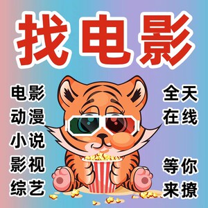 帮找电影电视剧综艺纪录片在线观看下载剪辑1080p高清4k帮忙找