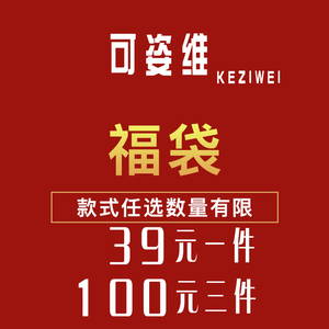 可姿维女装套装连衣裙很实惠的福袋自选1件39元3件100元夏季新款