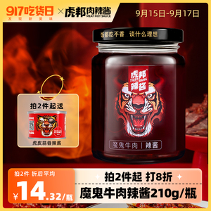 虎邦魔鬼牛肉辣酱特辣巨辣椒酱拌面拌饭酱蘸料下饭菜210g旗舰店