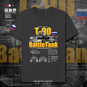 苏联陆军俄罗斯t90第三代主战坦克军队军事短袖t恤男女夏 设无界