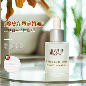 精华油界罕见清爽!西班牙SPA藏了多少宝?玛莎达massada益生元30ml