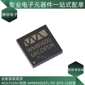 全新原装 WM8960CGEFL/RV WM8960G QFN32 立体声音频编解码器芯片