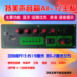 户外音响特美声音箱主板a8-12 广场舞音箱飞扬功放浪庭主板通用板