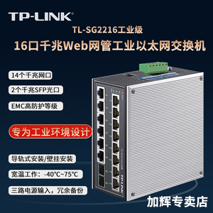tplink16口千兆工业级交换机提供WEB管理广播风暴保护和端口中断报警开关TL-SG2216工业级