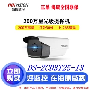 海康DS-2CD3T25-I3 200万像素H.265编码POE高清网络摄像机