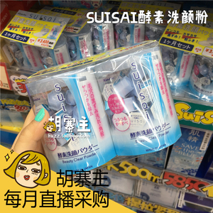 日本采购 Suisai嘉宝娜酵素洗颜粉酵母洁面粉祛黑头角质整盒 32颗