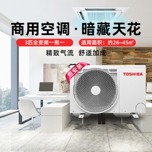 toshiba东芝天花机中央空调商用吸顶空调一拖一3匹二级变频包安装