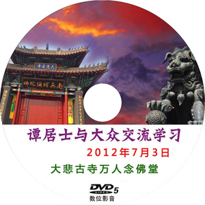 谭t居士与大众交流学习 dvd光盘 光碟