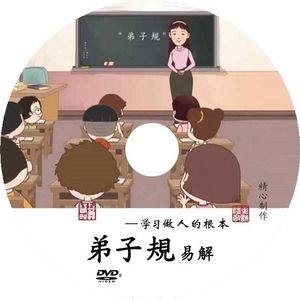 弟子规易解动画片 DVD光盘 光碟