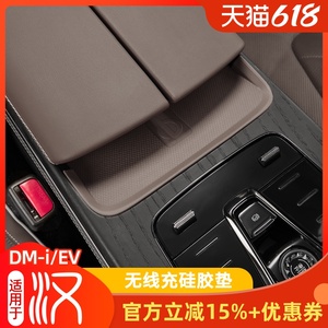适用于比亚迪汉DMI专用无线充电面板硅胶贴EV汽车内饰改装防护垫