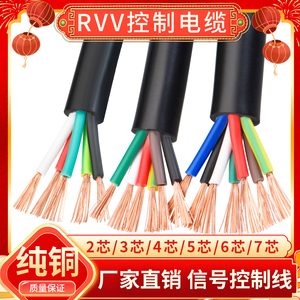 纯铜RVV软电线电缆2 3 4 5 6 7芯0.3 0.5 0.75平方电源控制信号线
