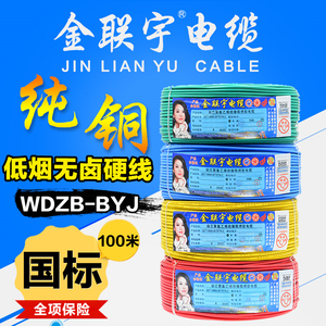金联宇电线电缆低烟无卤防辐射阻燃WDZB-BYJ1.52.546平方工程硬线