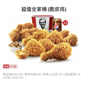 KFC肯德基超值全家桶十翅一桶吮指原味鸡多人套餐优惠券代下单