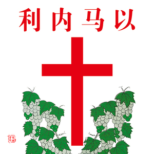 卷轴画以天主教装饰画基督教字画客厅马内利挂画教堂教会丝绸画