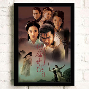 仙剑奇侠传1海报 周边胡歌杨幂刘亦菲古装怀旧复古明星相框画挂画